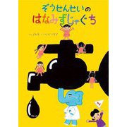 ぞうせんせいのはなみずじゃぐち [絵本]