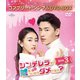 シンデレラが嘘をついたらダメですか? BOX3 <コンプリート・シンプルDVD-BOX> [DVD]