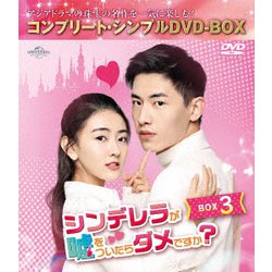 シンデレラが嘘をついたらダメですか? BOX3 <コンプリート・シンプルDVD-BOX> [DVD]