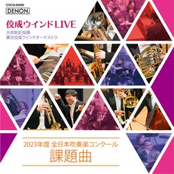大井剛史 東京佼成WO／佼成ウインドLIVE～2023年度 全日本吹奏楽コンクール課題曲～