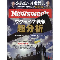 Newsweek （ニューズウィーク日本版） 2023年 4/4号 [雑誌]