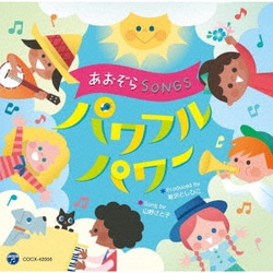 あおぞら SONGS♪パワフルパワー