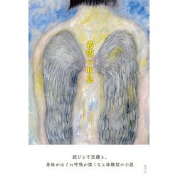 希望の吐息 [単行本]