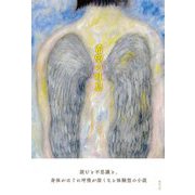 希望の吐息 [単行本]