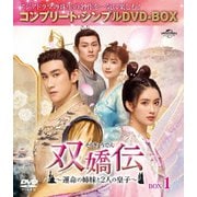 双嬌伝(そうきょうでん)~運命の姉妹と2人の皇子~ BOX1 <コンプリート・シンプルDVD-BOX>
