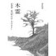 木霊―北海道・栗山町の泣く木のはなし [絵本]