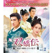 双嬌伝(そうきょうでん)~運命の姉妹と2人の皇子~ BOX2 <コンプリート・シンプルDVD-BOX>