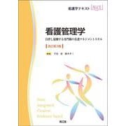 看護管理学（改訂第3版）－自律し協働する専門職の看護マネジメントスキル [単行本]
