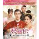 双嬌伝(そうきょうでん)～運命の姉妹と2人の皇子～ BOX3 <コンプリート・シンプルDVD-BOX> [DVD]