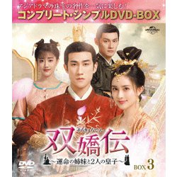 双嬌伝(そうきょうでん)～運命の姉妹と2人の皇子～ BOX3 <コンプリート・シンプルDVD-BOX> [DVD]