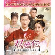 双嬌伝(そうきょうでん)~運命の姉妹と2人の皇子~ BOX3 <コンプリート・シンプルDVD-BOX>