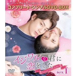 イジワルな君に恋をした～Sweet First Love～ BOX1 <コンプリート・シンプルDVD-BOX> [DVD]
