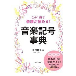この1冊で楽譜が読める!音楽記号事典 [単行本]