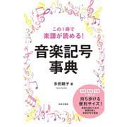 この1冊で楽譜が読める!音楽記号事典 [単行本]