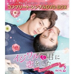 イジワルな君に恋をした～Sweet First Love～ BOX2 <コンプリート・シンプルDVD-BOX> [DVD]