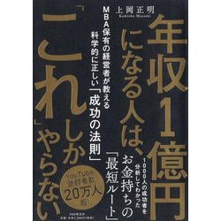 年収1億円になる人は、「これ」しかやらない―MBA保有の経営者が教える科学的に正しい「成功の法則」 [単行本]