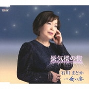 蜃気楼の街/女の宴