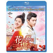 花の都に虎(とら)われて~The Romance of Tiger and Rose~ BD-BOX2