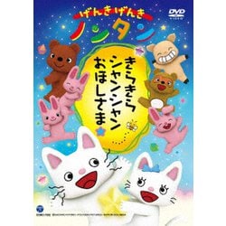 げんきげんきノンタン きらきら シャンシャン おほしさま☆ [DVD]