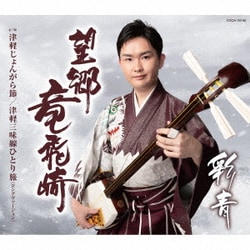 彩青／望郷竜飛崎