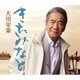 大川栄策／きたみなと c/w 花ひとつ/愛炎