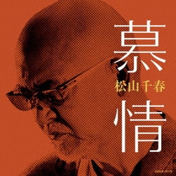松山千春／慕情
