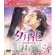 夕月花(せきげつか)～三世を駆ける愛～ BOX1 [DVD]