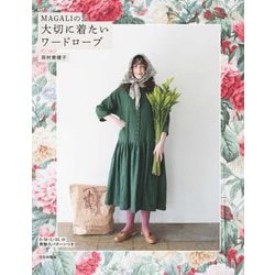 MAGALIの大切に着たいワードローブ [単行本]