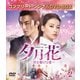 夕月花(せきげつか)～三世を駆ける愛～ BOX2 [DVD]