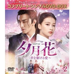 夕月花(せきげつか)～三世を駆ける愛～ BOX2 [DVD]
