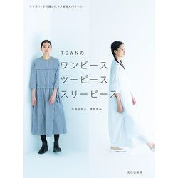 TOWNのワンピース ツーピース スリーピース [単行本]