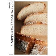 シンプルな生地でいろいろ作れる米粉パン [単行本]