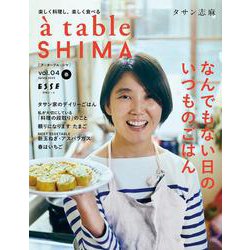 à table SHIMA vol.04 春号(別冊ESSE) [ムックその他]
