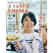 à table SHIMA vol.04 春号(別冊ESSE) [ムックその他]