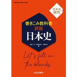 日本史探究　書きこみ教科書詳説日本史－日探705準拠 [単行本]