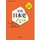 日本史探究　詳説日本史ノート－日探705準拠 [単行本]