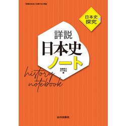 日本史探究　詳説日本史ノート－日探705準拠 [単行本]