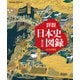 詳説日本史図録　第10版－日探705準拠 [単行本]