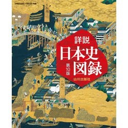 ヨドバシ.com - 詳説日本史図録 第10版－日探705準拠 [単行本] 通販【全品無料配達】