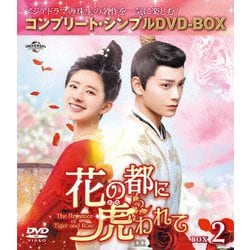 花の都に虎(とら)われて～The Romance of Tiger and Rose～ BOX2 <コンプリート・シンプルDVD-BOX> [DVD]