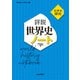 世界史探究　詳説世界史ノート－世探704準拠 [単行本]
