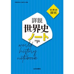 世界史探究　詳説世界史ノート－世探704準拠 [単行本]