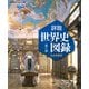 詳説世界史図録　第5版－世探704準拠 [単行本]