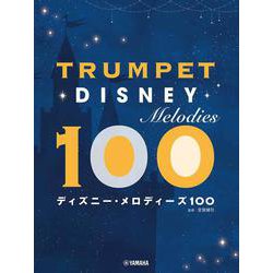 トランペット　ディズニー・メロディーズ100 [単行本]