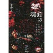 鉛の塊―ジョーカーから奈良の暗殺者へ 怨みが義になる [単行本]
