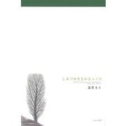 句集 しみづあたたかをふくむ 新装版 (百鳥叢書) [単行本]
