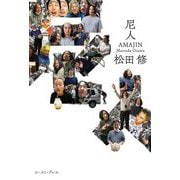 尼人 [単行本]