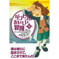 ダンピアのおいしい冒険（５） [コミック]