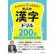楽しみながら脳を活性化!大人の漢字ドリル200日 [単行本]