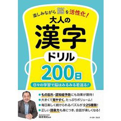 楽しみながら脳を活性化!大人の漢字ドリル200日 [単行本]